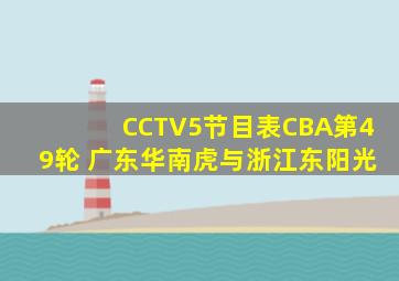 CCTV5节目表CBA第49轮 广东华南虎与浙江东阳光